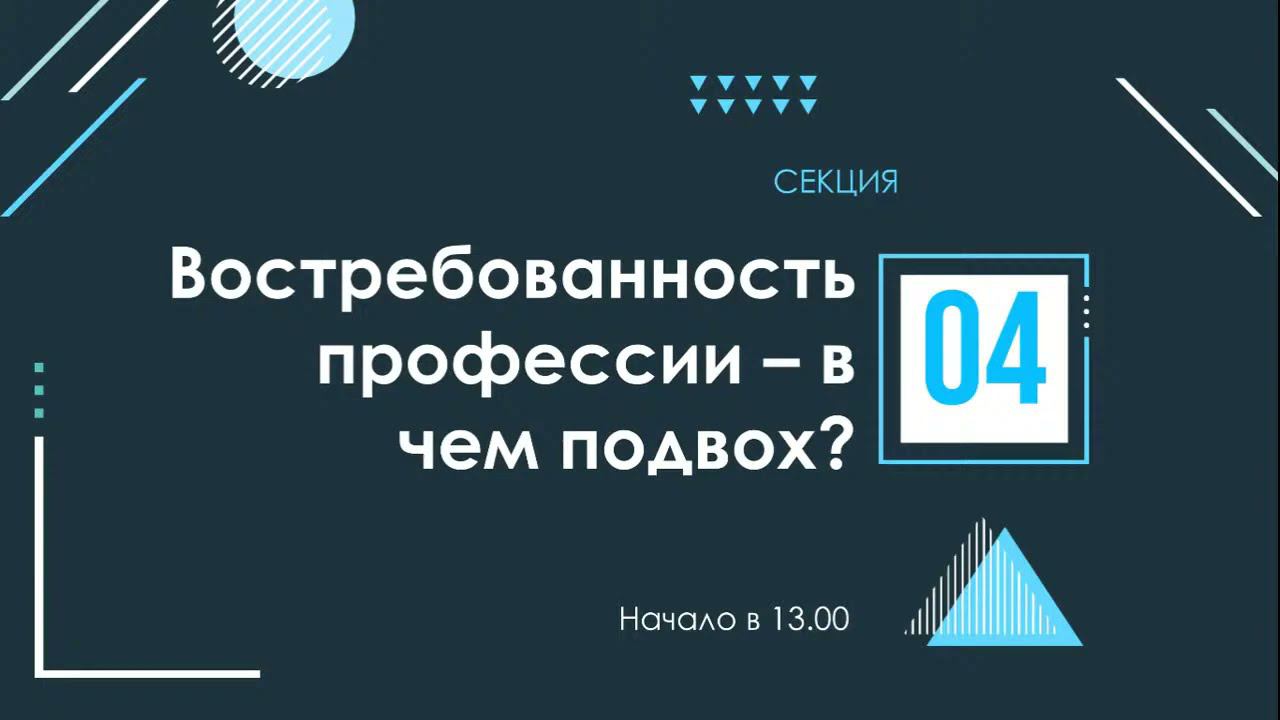 Секция 4. Востребованность профессии - в чем подвох?
