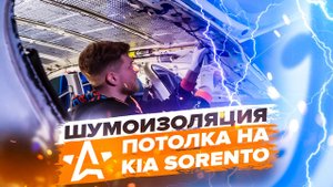 Шумоизоляция потолка | Инструкция по установке на Kia Sorento