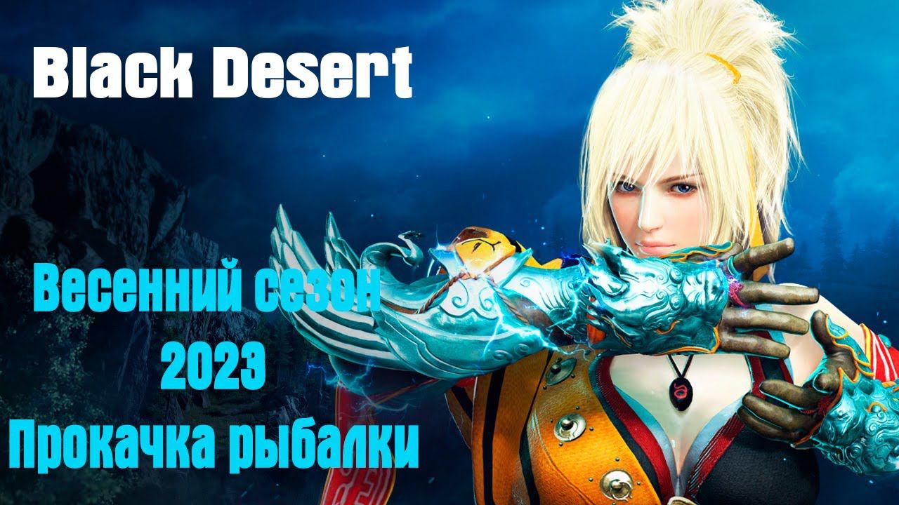 Black Desert Весенний сезон 2023: Прокачка Рыбалки!