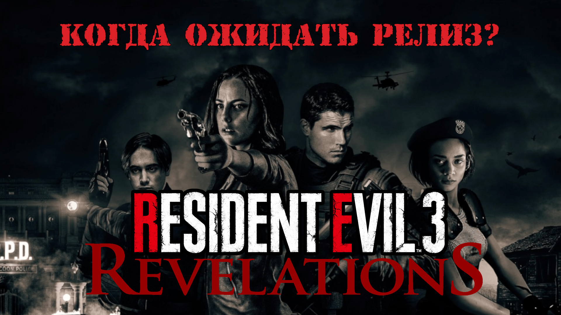 Resident Evil: Revelations 3. Когда ожидать релиз?