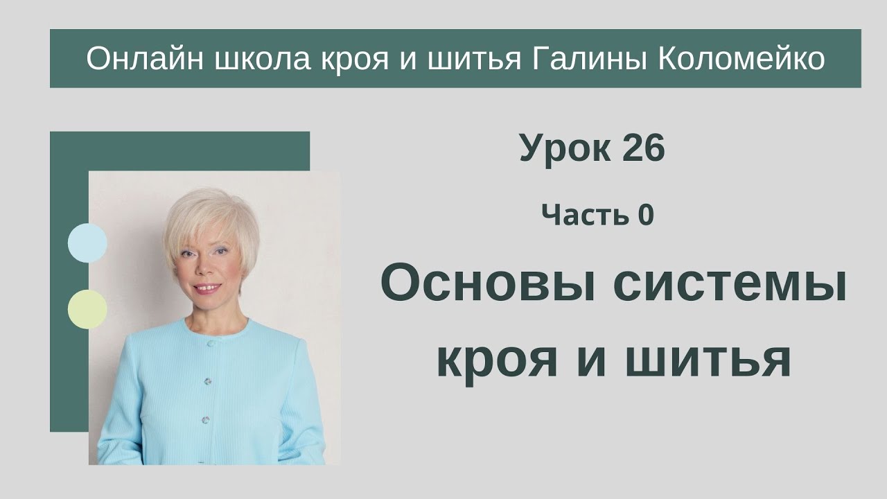 Школа кроя и шитья 26 занятие Вступление #shorts