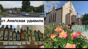 станица Анапская