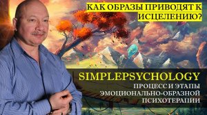 Психотерапия #38. Процесс и этапы эмоционально-образной психотерапии Виктор Лимонов