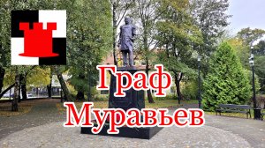 Актуальный памятник графу Муравьеву в Калининграде