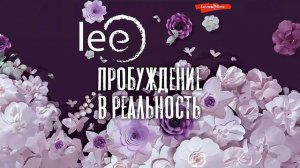 Пробуждение в реальность. Законы Бытия в вопросах и ответах - lee / Аудиокнига