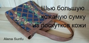 Шью большую сумку Tote / Шопер из кусочков кожи.