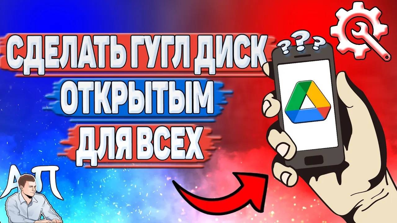 Как сделать Гугл диск открытым для всех?