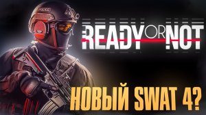 СЫГРАЛ ВПЕРВЫЕ В READY OR NOT! SWAT 4 ОТДЫХАЕТ? READY OR NOT В 2024? #1 [feat. Ромчег]