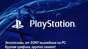 Эксклюзивы PlayStation вышедшие на PC. Крутая графика, захватывающий сюжет, интересные истории.