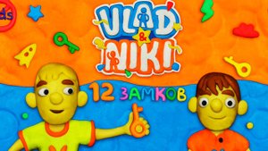 12 ЗАМКОВ Влад и Никита новые серии прохождение мультик игра для детей часть 2