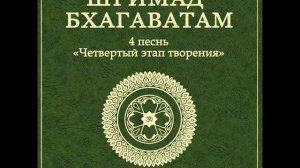 ШБ. песнь 4.15 Рождение и коронация Махараджи Притху