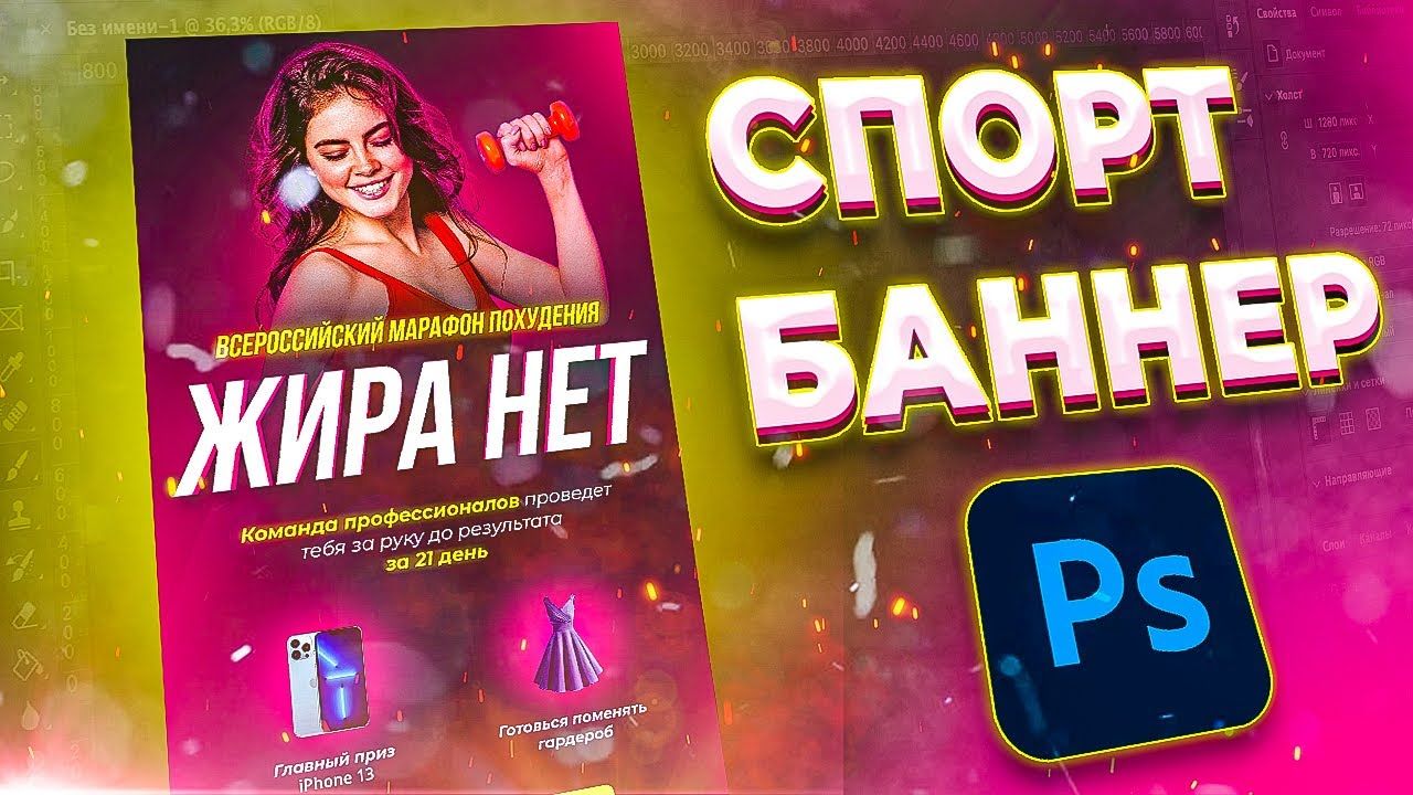 КАК СДЕЛАТЬ ДИЗАЙН СПОРТИВНОГО БАННЕРА в фотошоп/ Баннер для сторис