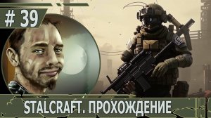 ИГРАЕМ В STALCRAFT | #stalcraft | #39 ПО СЛЕДУ