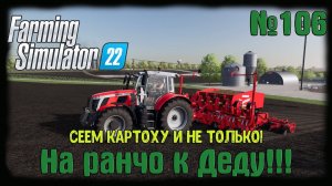 Farming Simulator 22. Карта #Elmcreek, №106. Сеем картоху и не только! #farming #moroz+