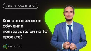 22. Как организовать обучение пользователей на 1С проекте?