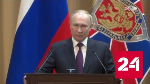 Владимир Путин назвал основные приоритеты работы ФСБ - Россия 24
