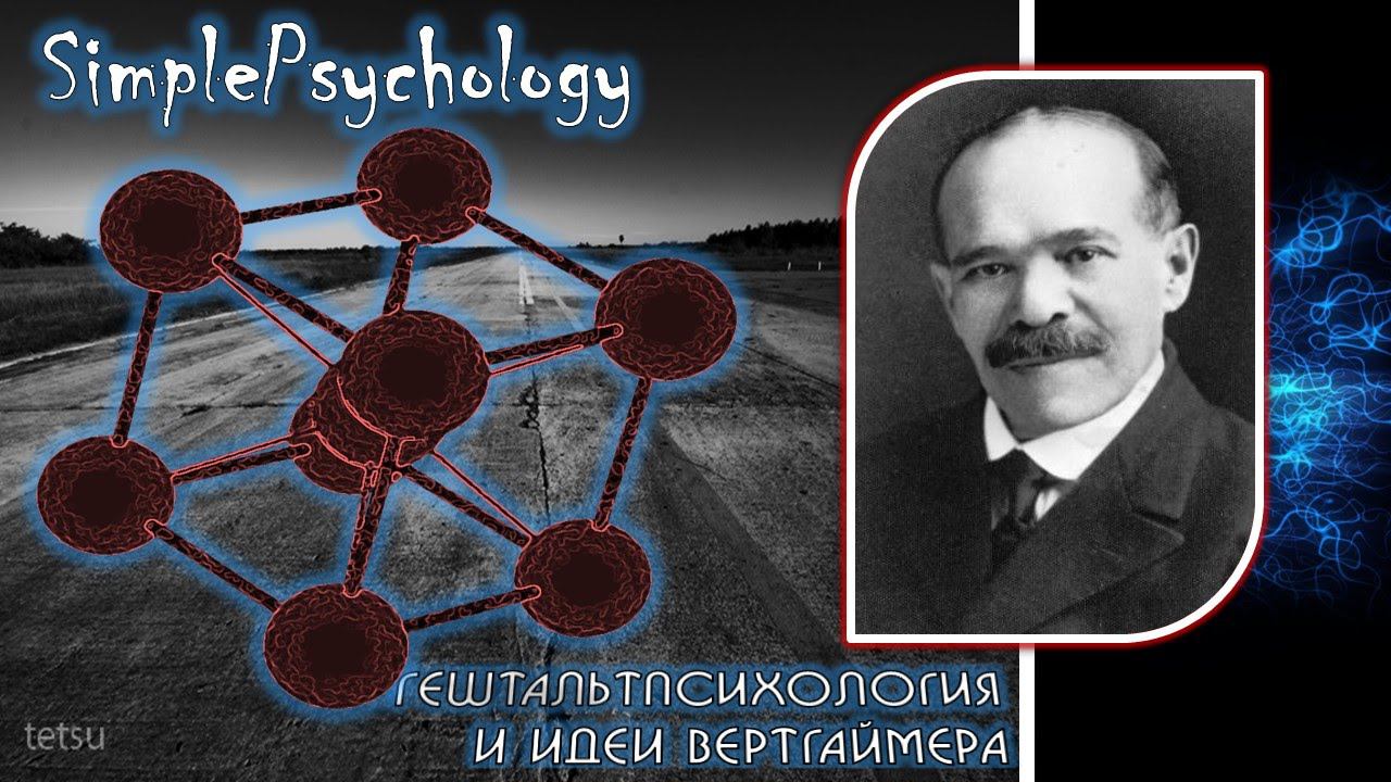 Возрастная психология. Гештальтпсихология и идеи Вертгаймера.