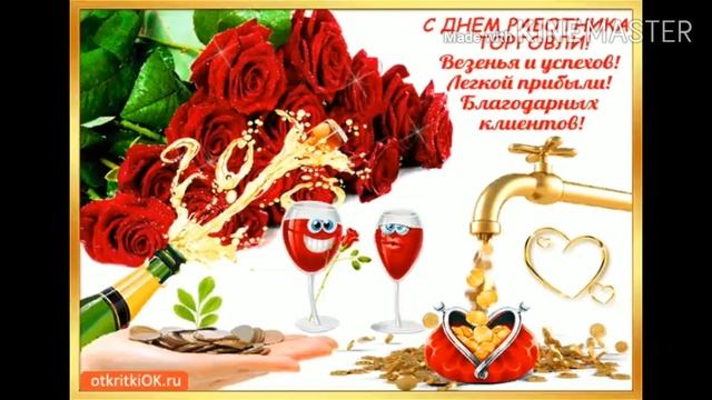 С Днём Работников Торговли! Поздравляем от души!