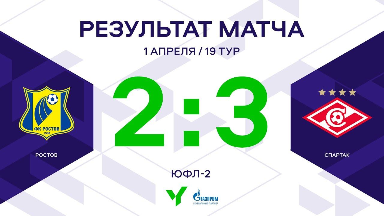 ЮФЛ-2. Ростов - Спартак. 19-й тур. Обзор