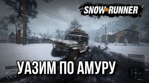 УАЗИМ по Амуру в SNOWRUNNER