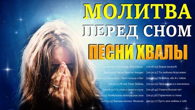 Молитва перед сном хвалы песни 2021 плейлист ♫ Сборник молитвенная музыка смотреть онлайн