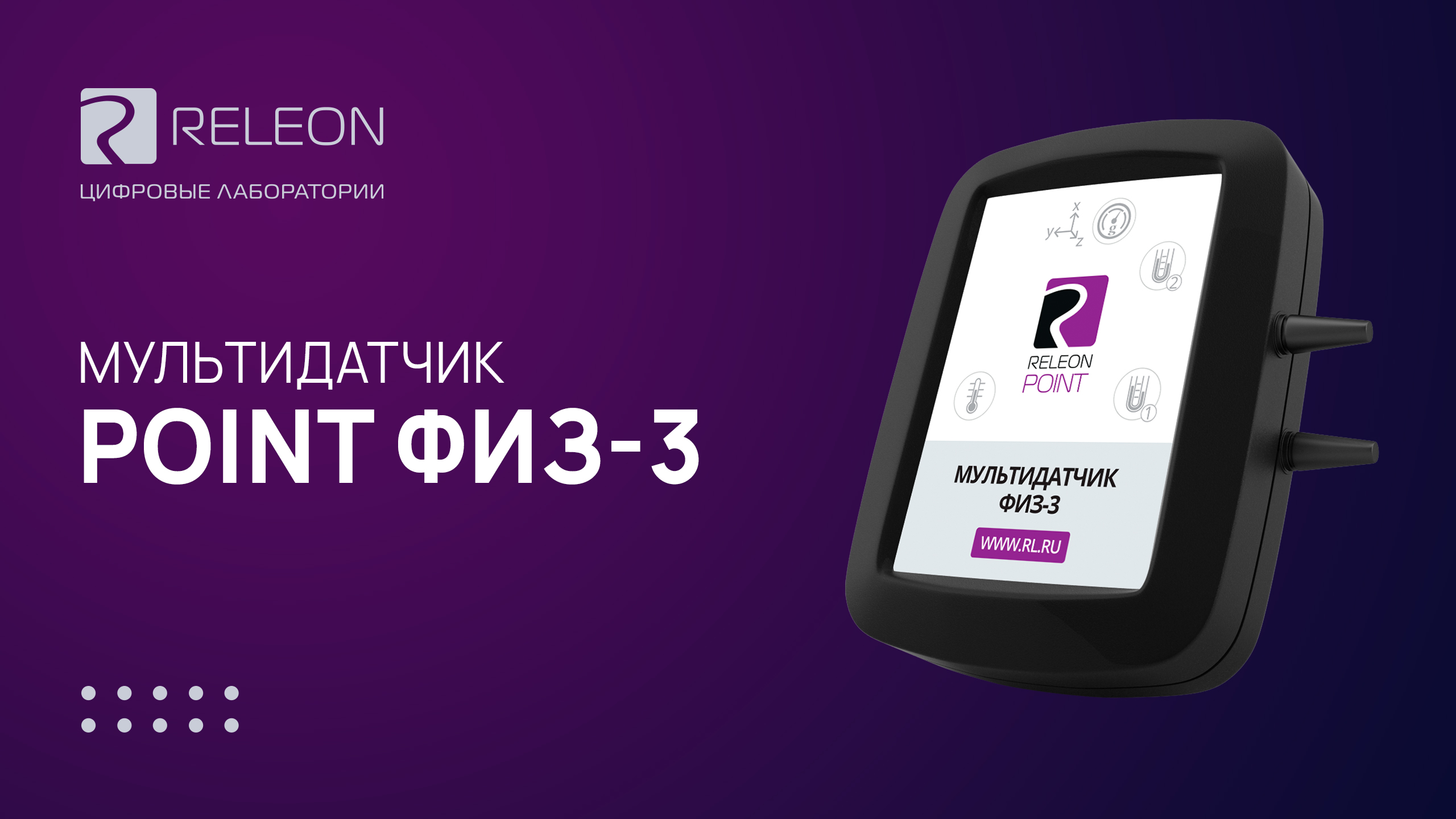 Мультидатчик Releon Физ-3