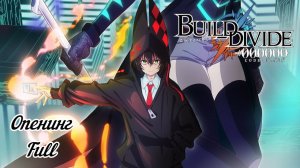 Билд Дивайд : Чёрный код - Opening Full | BANG!!! - EGOIST
