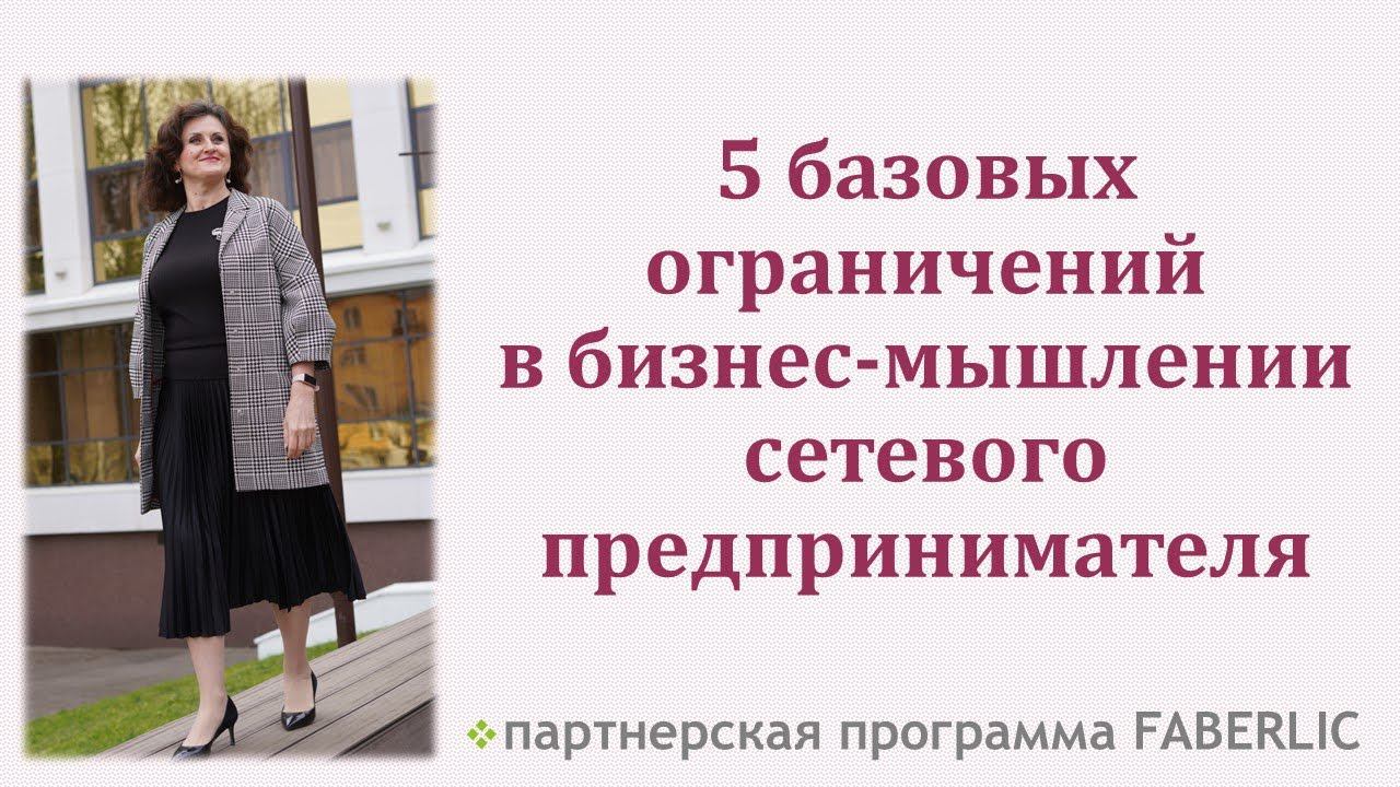 5 базовых ограничений в бизнес-мышлениисетевого предпринимателя смотреть онлайн