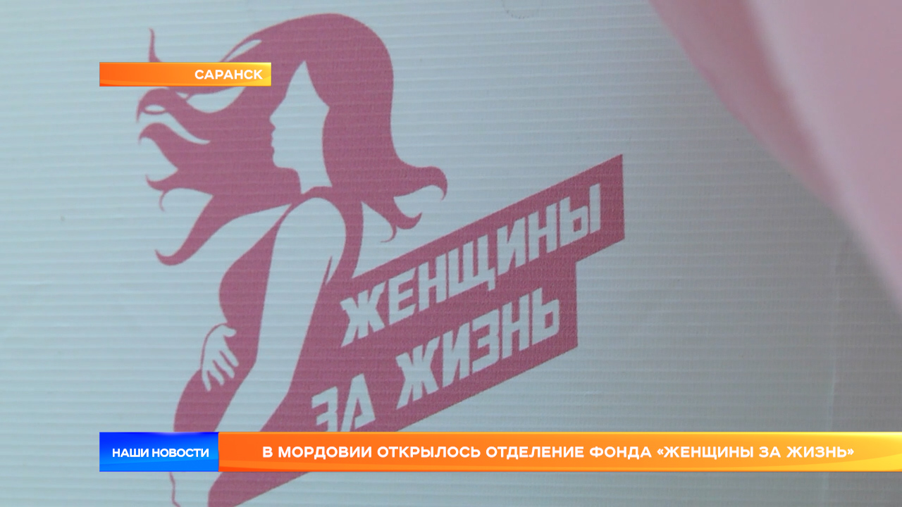 В Мордовии открылось отделение фонда «Женщины за жизнь»