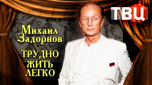 Михаил Задорнов. Трудно жить легко. Документальный фильм ТВЦ