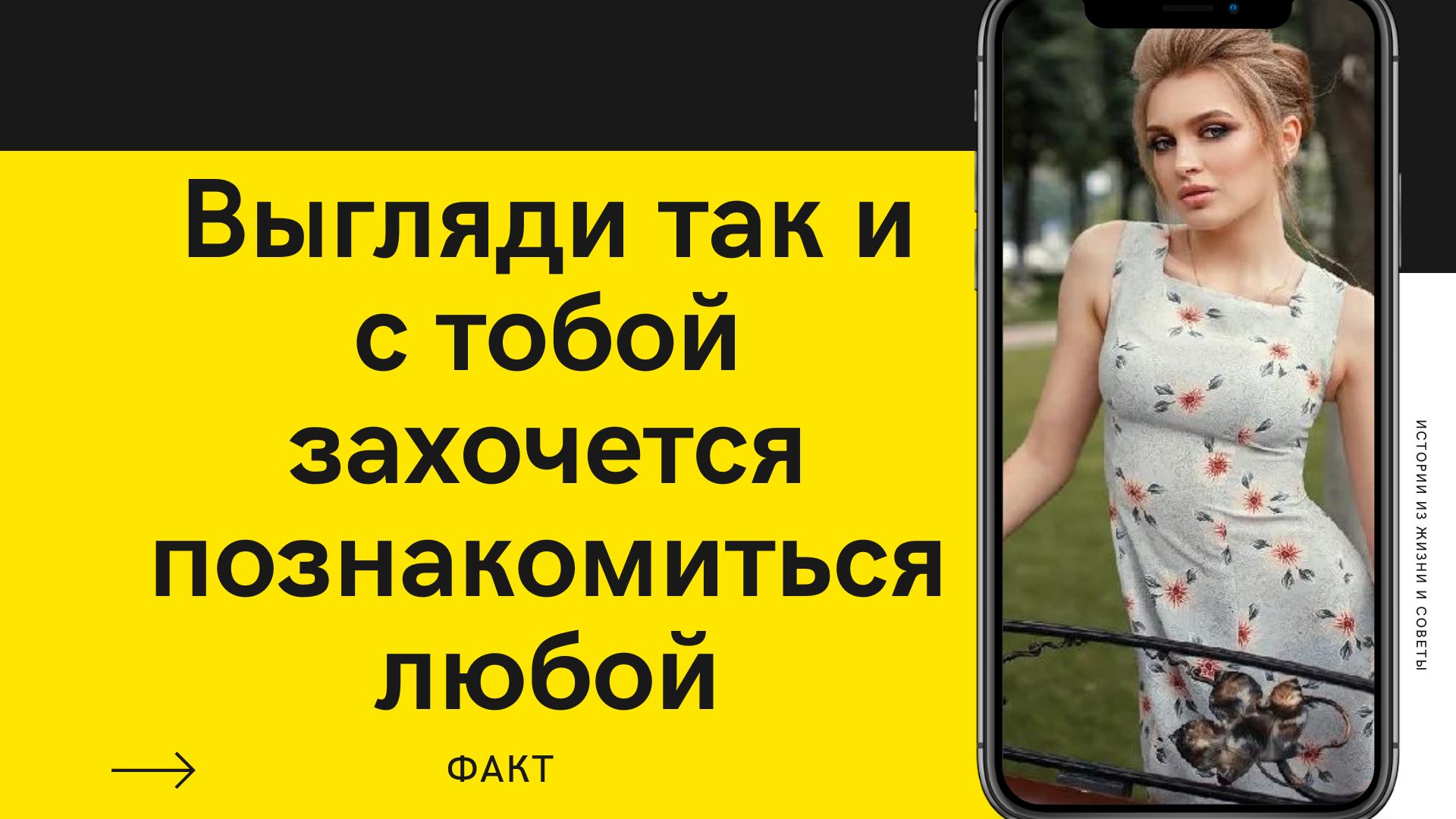 Как должна выглядеть девушка, чтобы к ней подошел знакомиться мужчина?