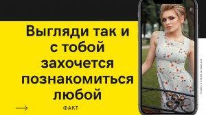 Как должна выглядеть девушка, чтобы к ней подошел знакомиться мужчина?