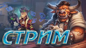 КАК ИГРАТЬ В ПОЛЯ СРАЖЕНИЙ HEARTHSTONE_ЗАНОС НЕДЕЛИ.mp4