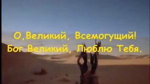 Поклонюсь Тебе, Иисус!