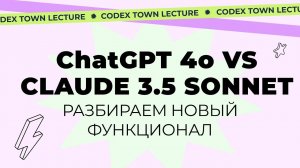 ChatGPT 4o vs Claude Sonnet 3.5. Разбираемся в новинках