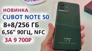 ОБЗОР ? СМАРТФОН CUBOT NOTE 50 за 9 700₽ - 6,56" 90Гц, 8+8/256 Гб, NFC, 50МП, Андроид 13