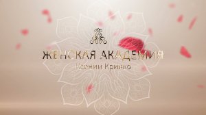 Создание видеозаставки для Женской Академии