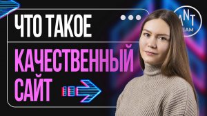 ⚡ Что такое качественный сайт #seo #seoпродвижение #обучениеseo