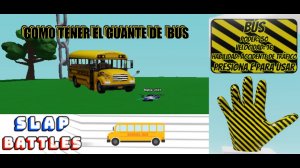 КАК ПОЛУЧИТЬ ПЕРЧАТКУ BUS В  SLAP BATTLES!