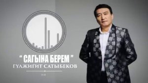 Гүлжигит Сатыбеков - Сагына берем / Жаңы ыр 2024