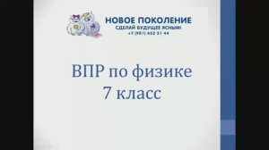 Физика. ВПР по физике 7 класс