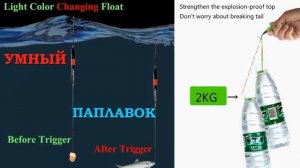 Умный поплавок со встроенными светодиодными индикаторами поклевки