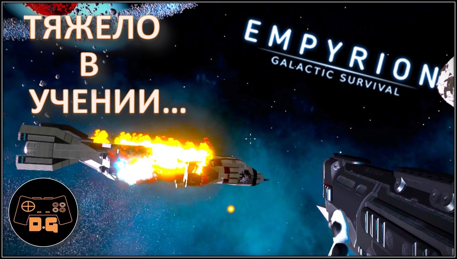 Empyrion - Galactic Survival ◈ НАЧАЛО ◈ ОБУЧЕНИЕ ◈ Прохождение #1