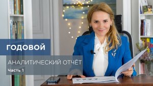 Годовой аналитический отчёт педагога-психолога. Часть 1: Введение и основные правила