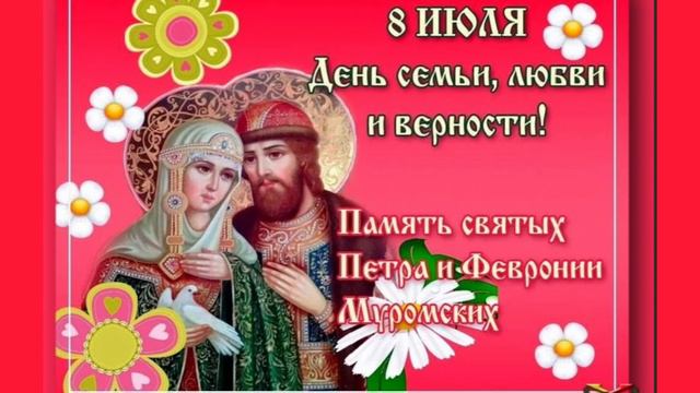 История Праздника Дня семьи Петра И Февронии.