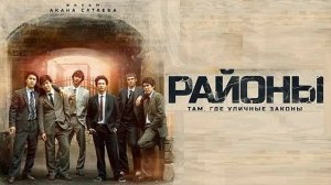 районы | КазахФильм | обзоры/пересказы | [АзияФильм]
