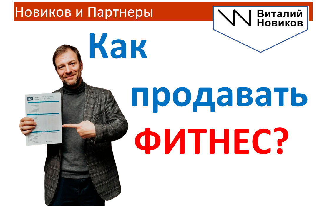 Как продавать фитнес