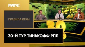 «Правила игры». 30-й тур Тинькофф РПЛ