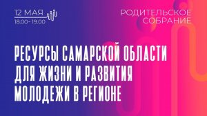 Родительское собрание на тему «Ресурсы Самарской области для жизни и развития молодежи в регионе»