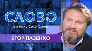 СЛОВО. ЕГОР ПАЗЕНКО